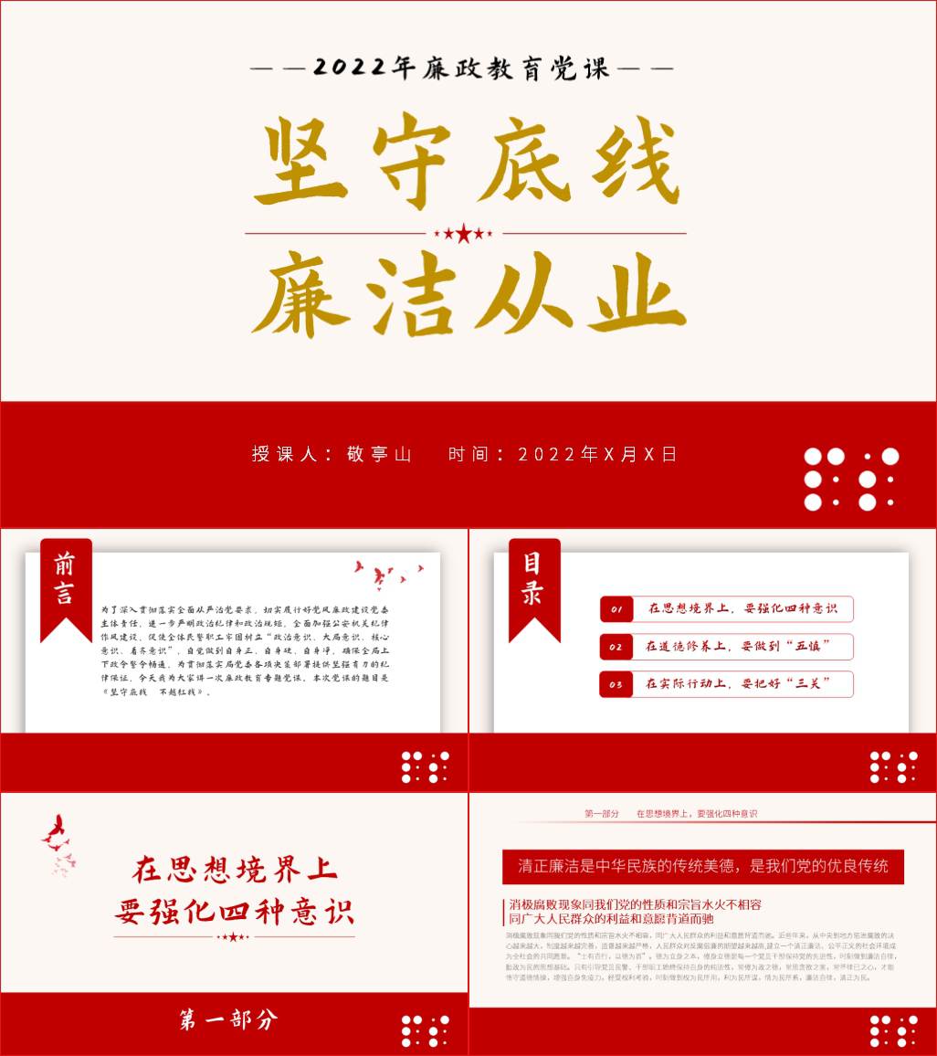 本地下载_坚持底线不越红线廉洁教育从政从业专题党课ppt课件