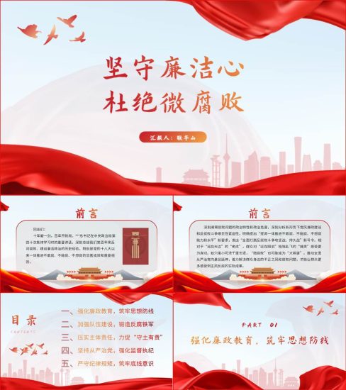 【附稿】廉洁教育杜绝微腐败2022专题微党课课件材料_党课ppt_党课课件_党课讲稿_党课材料_纵横材料网