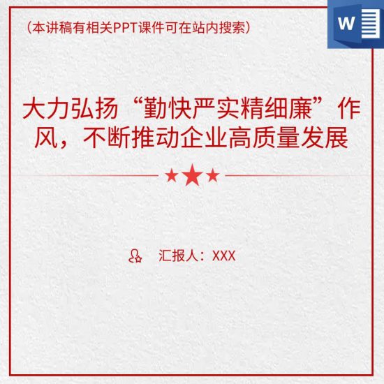 【word】勤快严实精细廉作风精神高质量发展国企党课ppt课件_党课ppt_党课课件_党课讲稿_党课材料_纵横材料网