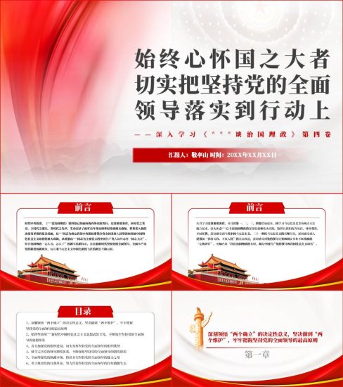 【附稿】深入学习《治国理政》第四卷宣讲党课ppt课件_党课ppt_党课课件_党课讲稿_党课材料_纵横材料网