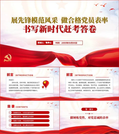 【附稿】发挥党员先锋模范作用书写新时代赶考答卷党课课件材料_党课ppt_党课课件_党课讲稿_党课材料_纵横材料网