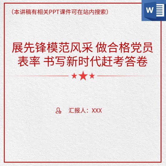 【word】2022年党员教育支部书记讲微党课ppt讲稿_党课ppt_党课课件_党课讲稿_党课材料_纵横材料网