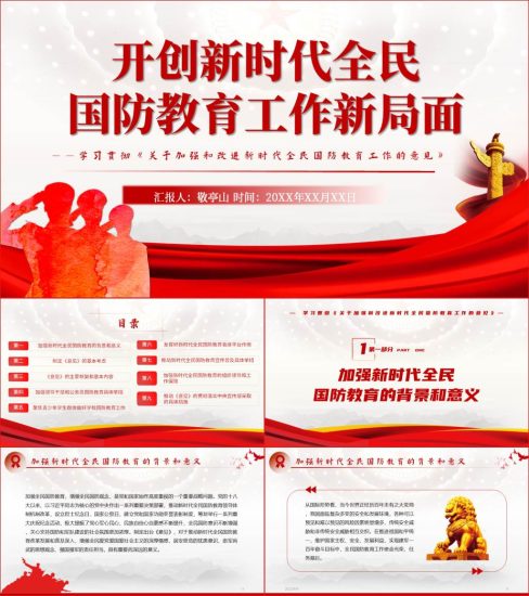 【附稿】关于加强和改进新时代全民国防教育工作的意见全文解读宣讲ppt课件_党课ppt_党课课件_党课讲稿_党课材料_纵横材料网