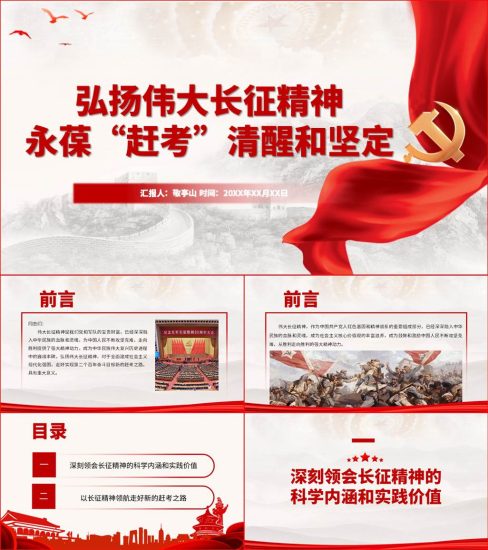 【附稿】弘扬伟大长征精神永葆赶考清醒和坚定党课材料课件_党课ppt_党课课件_党课讲稿_党课材料_纵横材料网