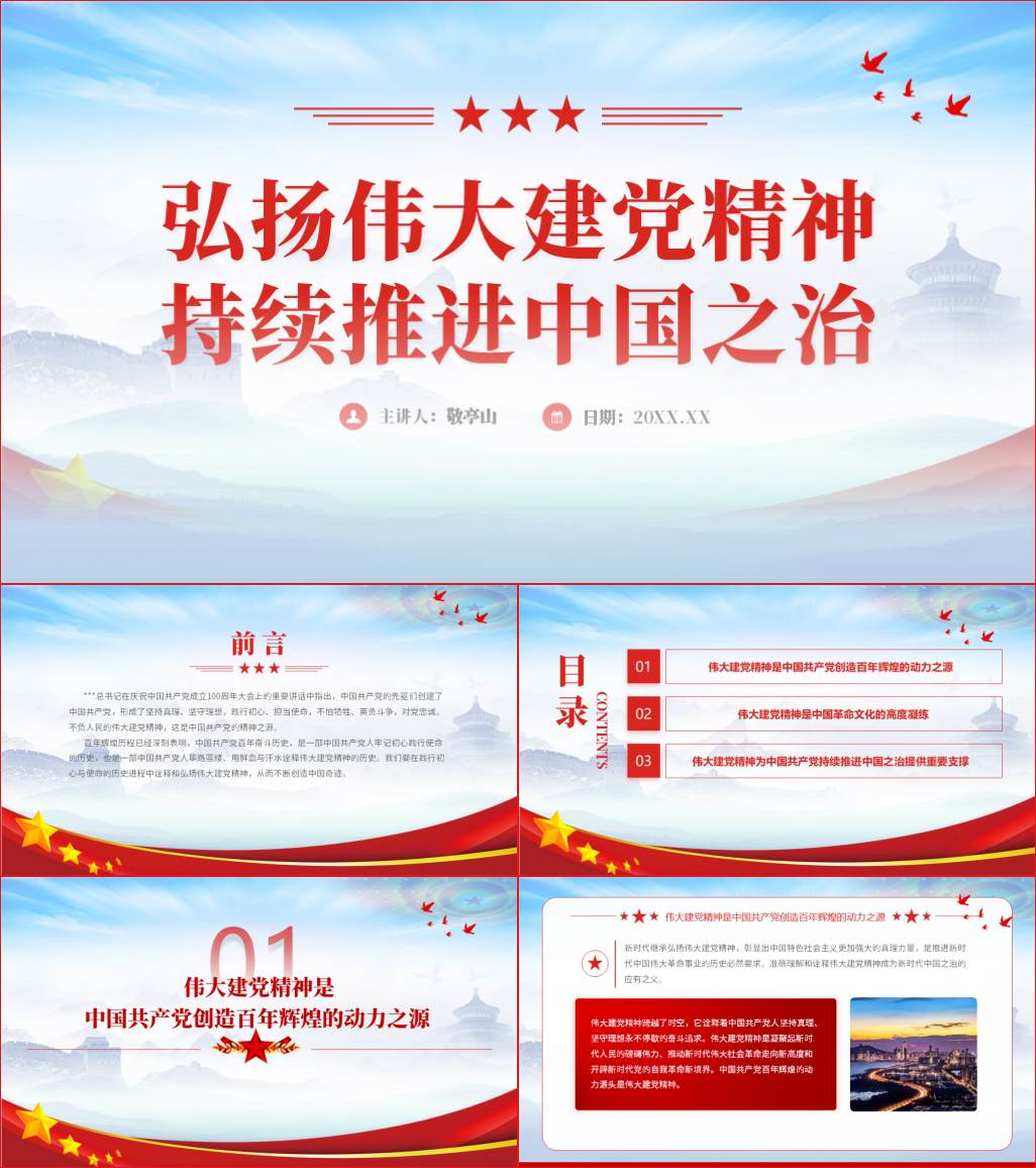 本地下载_弘扬伟大建党精神持续推进中国之治微党课ppt课件