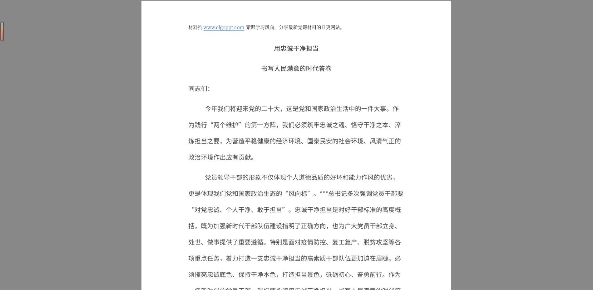 忠诚干净担当党员教育专题微党课ppt讲稿