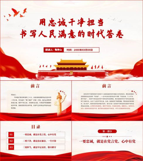 【附稿】忠诚干净担当2022支部书记讲党课ppt课件_党课ppt_党课课件_党课讲稿_党课材料_纵横材料网