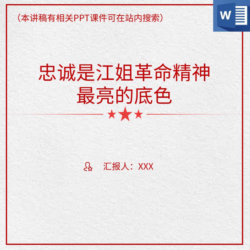 本地下载_学习江姐革命精神英雄事迹党史故事党课课件ppt