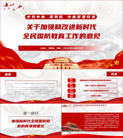 【附稿】关于加强和改进新时代全民国防教育工作的意见解读学习ppt课件_党课ppt_党课课件_党课讲稿_党课材料_纵横材料网