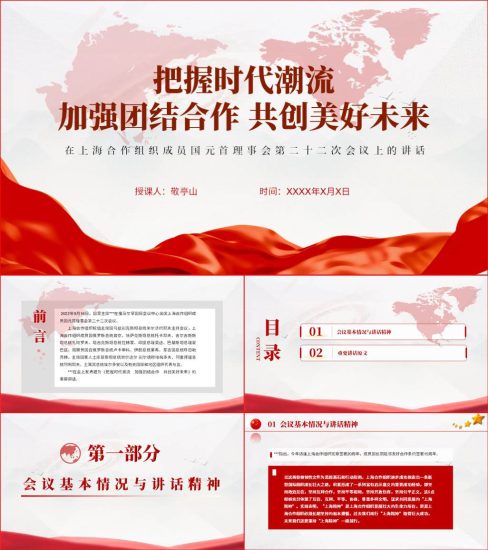 【附稿】在上海合作组织成员国元首理事会第二十二次会议上的讲话精神ppt课件_党课ppt_党课课件_党课讲稿_党课材料_纵横材料网