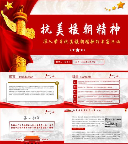 【附稿】弘扬伟大抗美援朝精神丰富内涵专题党课ppt课件材料_党课ppt_党课课件_党课讲稿_党课材料_纵横材料网