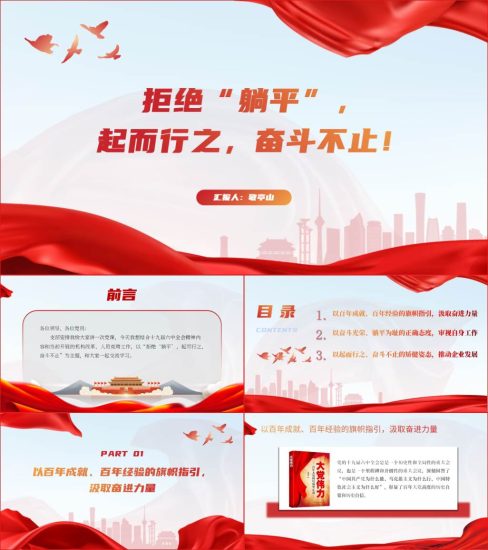 【附稿】拒绝躺平担当作为努力奋斗国企主题党日微党课材料课件_党课ppt_党课课件_党课讲稿_党课材料_纵横材料网