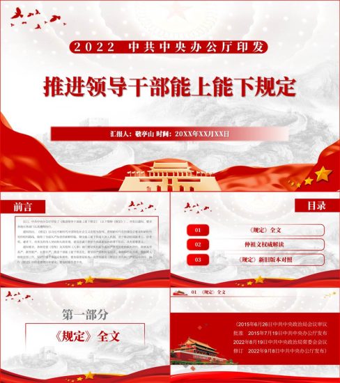 【附稿】推进领导干部能上能下规定全文新旧内容对照解读ppt课件_党课ppt_党课课件_党课讲稿_党课材料_纵横材料网