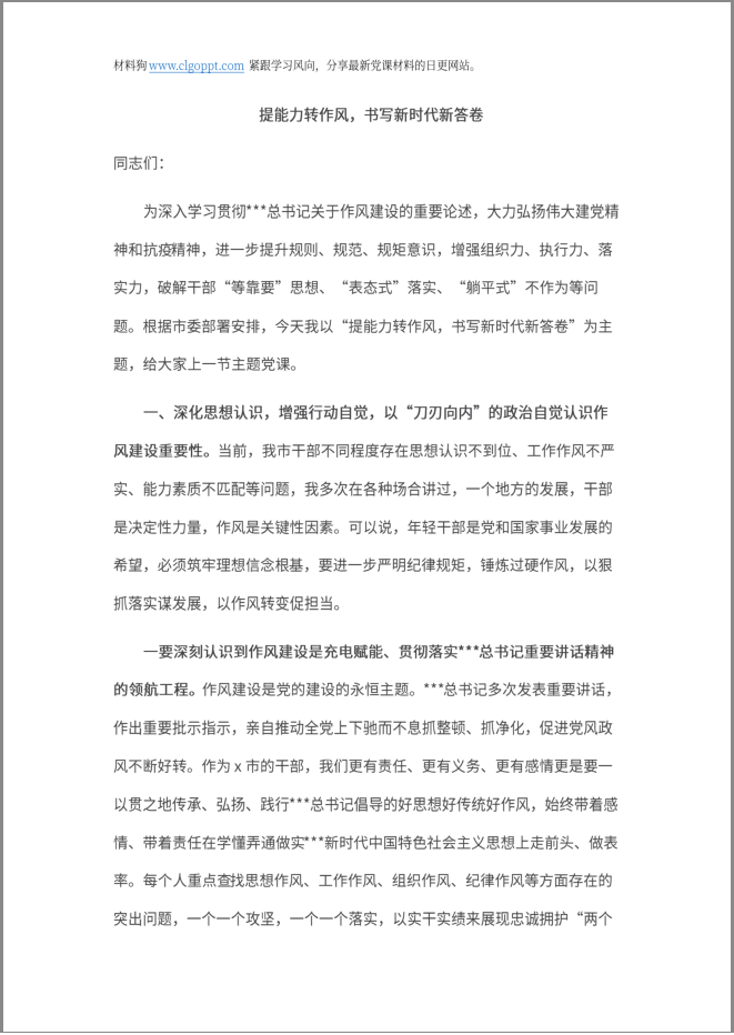 转变作风建设支部书记讲党课ppt课件