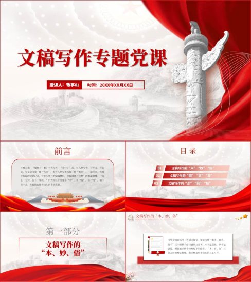 【附稿】公文文稿写作培训专题党课课件_党课ppt_党课课件_党课讲稿_党课材料_纵横材料网