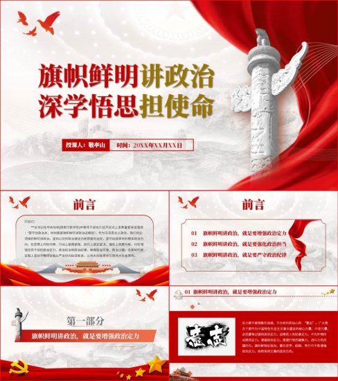 【附稿】旗帜鲜明讲政治2022专题微党课ppt课件_党课ppt_党课课件_党课讲稿_党课材料_纵横材料网