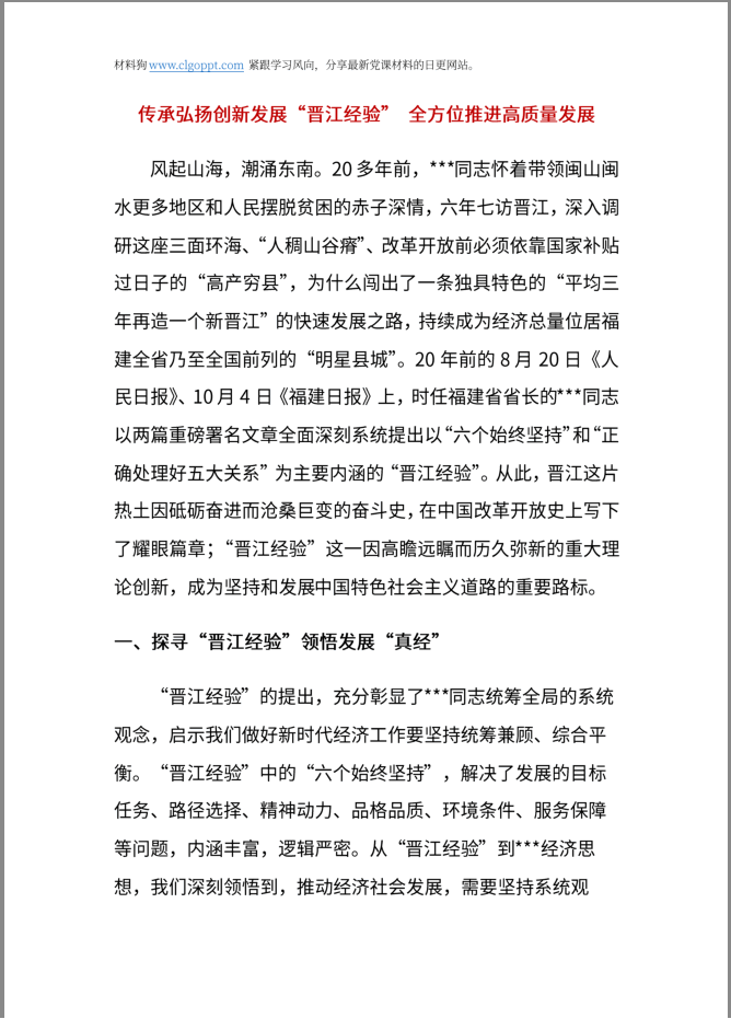 传承弘扬晋江经验心得体会党课ppt讲稿