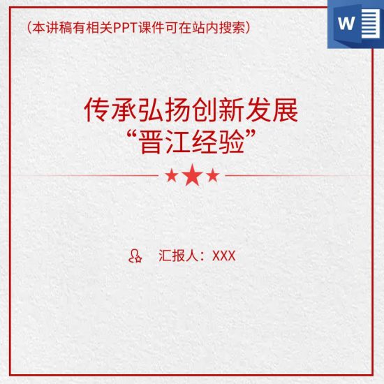 传承弘扬晋江经验心得体会党课讲稿_党课ppt_党课课件_党课讲稿_党课材料_纵横材料网
