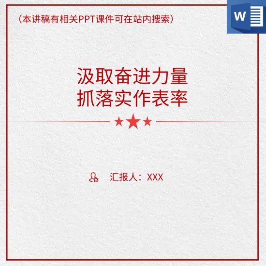 汲取奋进力量抓落实作表率党课课件讲稿材料_党课ppt_党课课件_党课讲稿_党课材料_纵横材料网