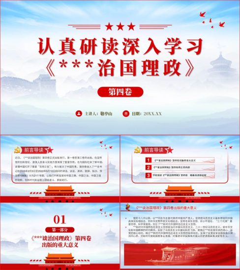 【附稿】治国理政第四卷内容学习心得宣讲团课党课ppt课件_党课ppt_党课课件_党课讲稿_党课材料_纵横材料网