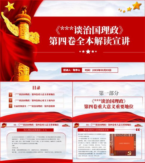 治国理政第四卷全文解读学习党课ppt课件_党课ppt_党课课件_党课讲稿_党课材料_纵横材料网