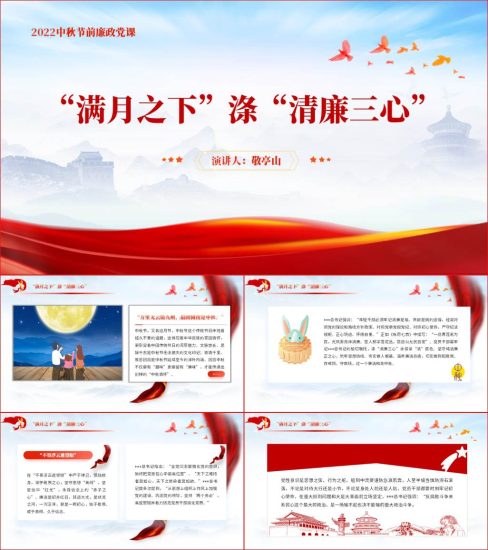 【附稿】中秋国庆节前廉洁廉政教育专题党课课件_党课ppt_党课课件_党课讲稿_党课材料_纵横材料网