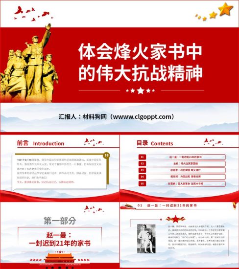 【附稿】从烽火家书中体会伟大抗战精神党史故事ppt课件_党课ppt_党课课件_党课讲稿_党课材料_纵横材料网