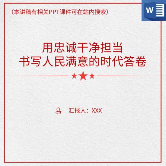 【word】忠诚干净担当党员教育专题微党课讲稿_党课ppt_党课课件_党课讲稿_党课材料_纵横材料网