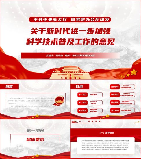 【附稿】关于新时代进一步加强科学技术普及工作的意见全文解读ppt课件_党课ppt_党课课件_党课讲稿_党课材料_纵横材料网