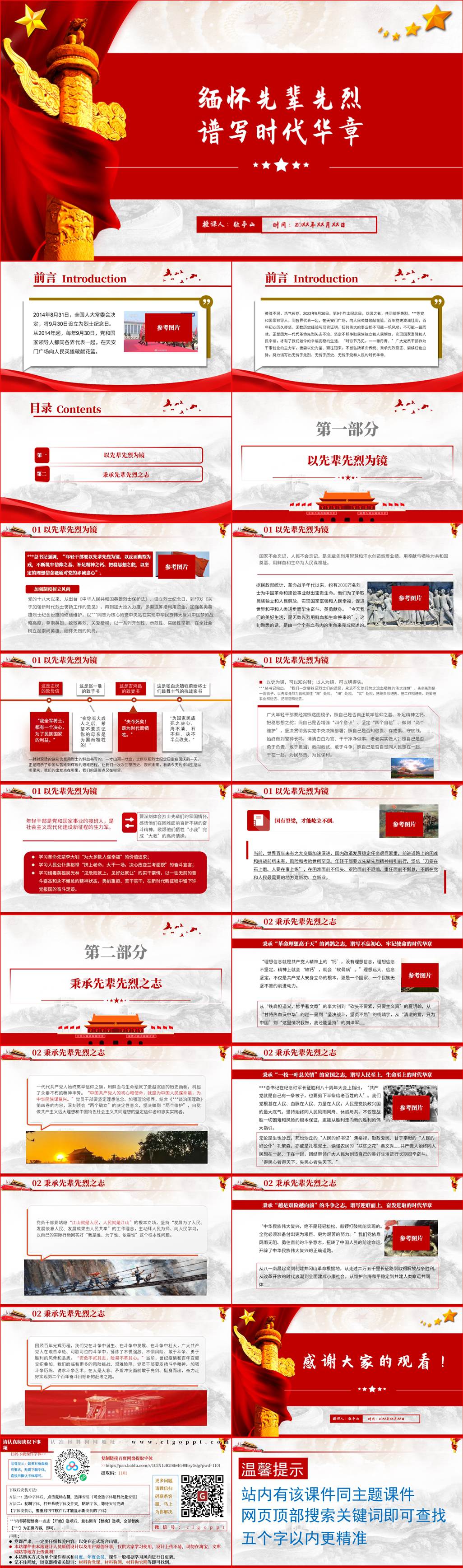 2022年第九个烈士纪念日缅怀先烈专题党课ppt课件