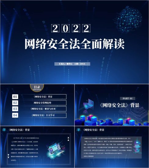 【附稿】2022网络安全法全文解读党课ppt课件_党课ppt_党课课件_党课讲稿_党课材料_纵横材料网