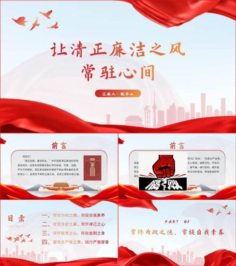 【附稿】让清正廉洁永驻心间2022年廉政教育微党课ppt课件_党课ppt_党课课件_党课讲稿_党课材料_纵横材料网