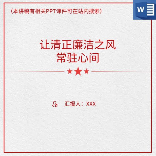 【word】廉政警示教育清正廉洁主题微党课讲稿_党课ppt_党课课件_党课讲稿_党课材料_纵横材料网