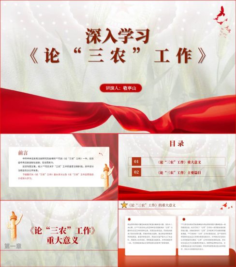 【附稿】宣讲学习论三农工作党课ppt课件材料_党课ppt_党课课件_党课讲稿_党课材料_纵横材料网