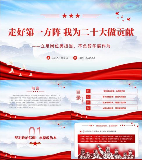 【附稿】立足岗位勇担当走好第一方阵我为二十大做贡献党课ppt课件_党课ppt_党课课件_党课讲稿_党课材料_纵横材料网