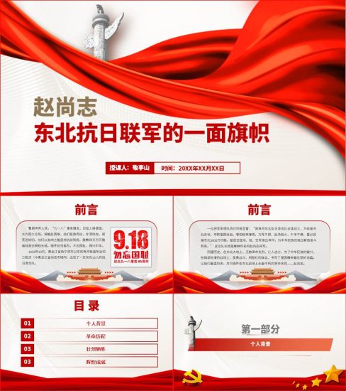 附稿|抗日英雄赵尚志事迹介绍党史故事ppt课件_党课ppt_党课课件_党课讲稿_党课材料_纵横材料网