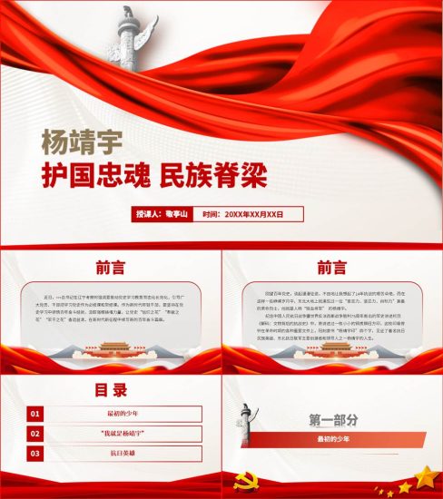 【附稿】东北抗联英雄杨靖宇事迹介绍党史故事ppt课件_党课ppt_党课课件_党课讲稿_党课材料_纵横材料网