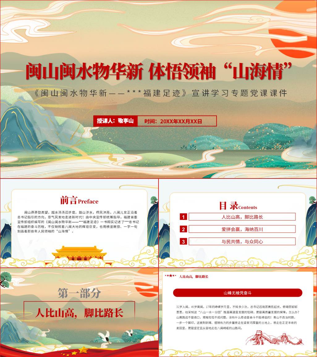 快捷下载_闽山闽水物华新福建足迹党课ppt宣讲读后课件