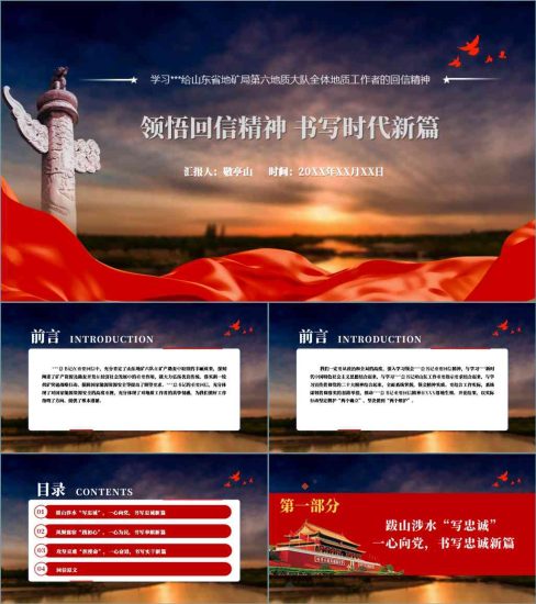 【附稿】给山东省地矿局第六地质大队的回信精神党课课件材料_党课ppt_党课课件_党课讲稿_党课材料_纵横材料网