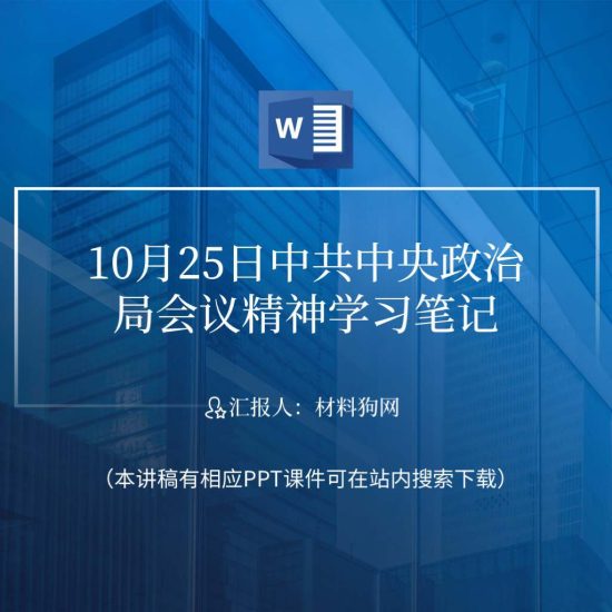 【word】10月24日中央政治局会议精神ppt课件学习笔记_党课ppt_党课课件_党课讲稿_党课材料_纵横材料网
