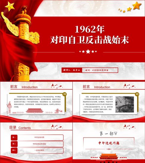 【附稿】1962年对印自卫反击战60周年党课材料课件_党课ppt_党课课件_党课讲稿_党课材料_纵横材料网