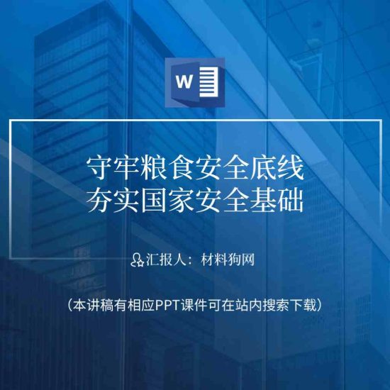 【word】粮食安全宣传周节约粮食讲稿_党课ppt_党课课件_党课讲稿_党课材料_纵横材料网