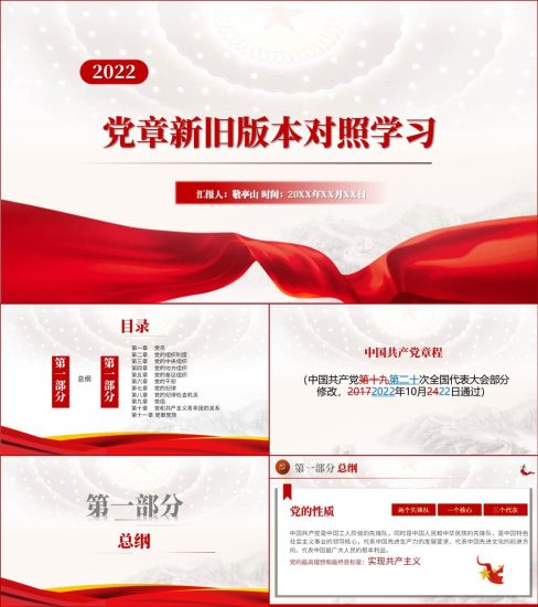 2022党章新旧版本对照学习ppt课件_党课ppt_党课课件_党课讲稿_党课材料_纵横材料网