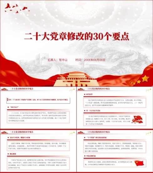 【附稿】2022新党章修改内容30个要点ppt课件_党课ppt_党课课件_党课讲稿_党课材料_纵横材料网