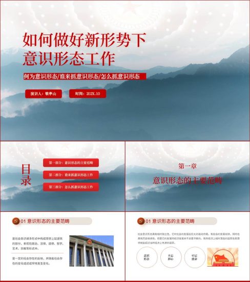 【附稿】新时代形势下意识形态主题教育党课课件材料_党课ppt_党课课件_党课讲稿_党课材料_纵横材料网