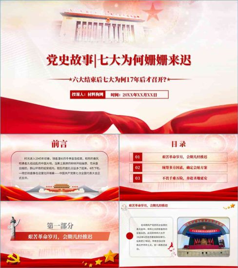 【附稿】党史学习教育中共七大召开党史故事党课课件_党课ppt_党课课件_党课讲稿_党课材料_纵横材料网