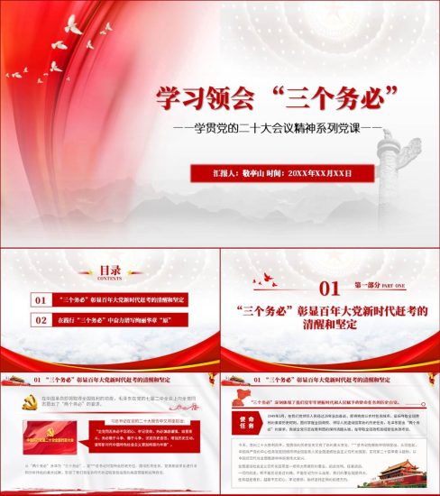 【附稿】三个务必专题党课ppt课件_党课ppt_党课课件_党课讲稿_党课材料_纵横材料网