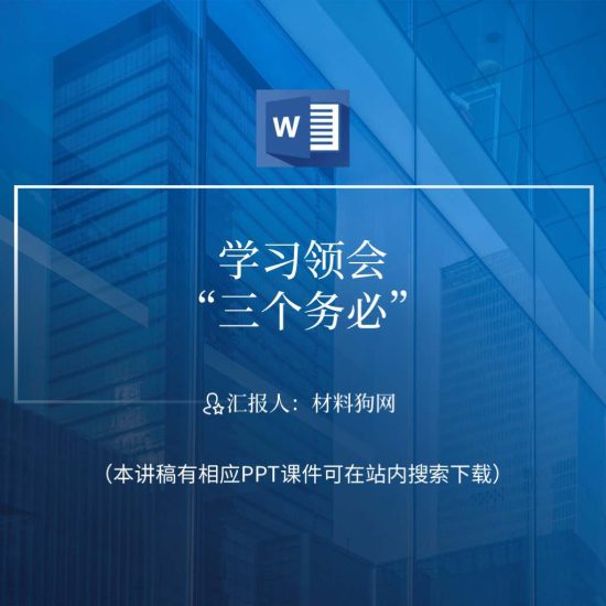 【word】三个务必两个坚决专题党课ppt课件讲稿_党课ppt_党课课件_党课讲稿_党课材料_纵横材料网