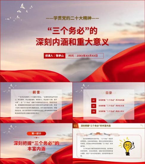 【附稿】三个务必的内涵和意义ppt课件_党课ppt_党课课件_党课讲稿_党课材料_纵横材料网