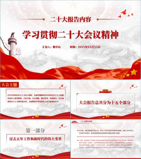 【附稿】二十大会议报告精神内容解读ppt课件_党课ppt_党课课件_党课讲稿_党课材料_纵横材料网